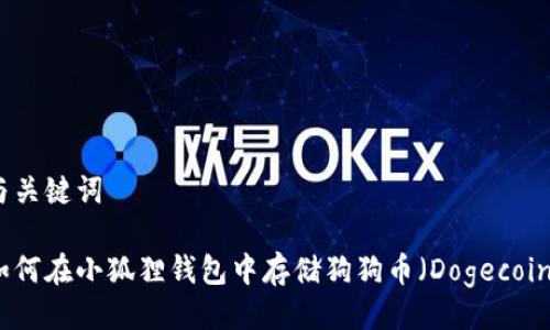 与关键词

如何在小狐狸钱包中存储狗狗币（Dogecoin）