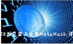 如何在IE浏览器上使用Me