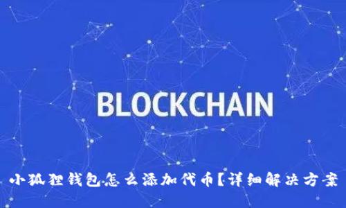 小狐狸钱包怎么添加代币？详细解决方案