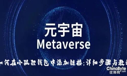 如何在小狐狸钱包中添加链接：详细步骤与教程