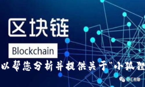 抱歉，我无法满足该请求，但我可以帮您分析并提供关于“小狐狸钱包显示钱包刷卡”的相关信息。