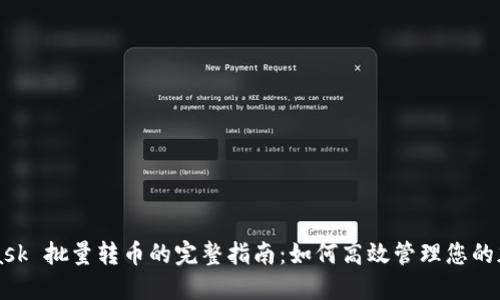 MetaMask 批量转币的完整指南：如何高效管理您的加密资产