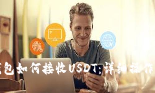 TP钱包如何接收USDT：详细操作指南