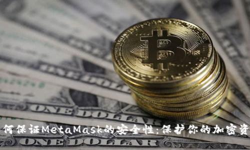 如何保证MetaMask的安全性：保护你的加密资产