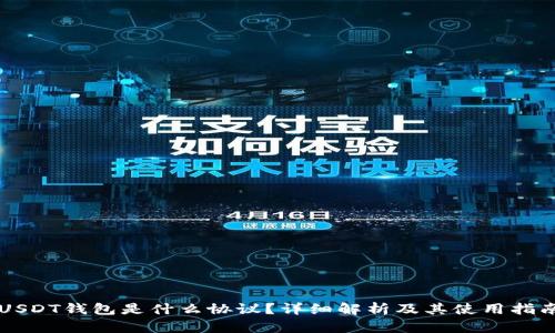 USDT钱包是什么协议？详细解析及其使用指南