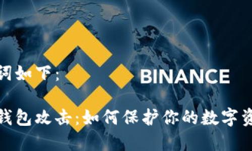 和关键词如下:
比特币钱包攻击:如何保护你的数字资产安全