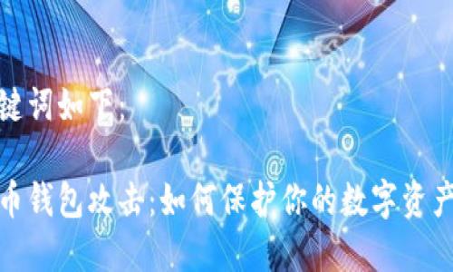 和关键词如下:
比特币钱包攻击:如何保护你的数字资产安全