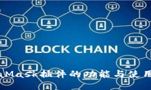 MetaMask插件的功能与使用指南
