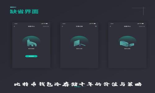 比特币钱包冷存储十年的价值与策略