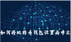 : 如何将比特币钱包设置为