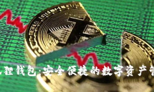 e池小狐狸钱包：安全便捷的数字资产管理工具