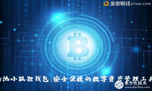 e池小狐狸钱包：安全便捷的数字资产管理工具