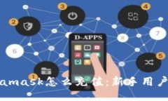 Metamask怎么充值：新手用户