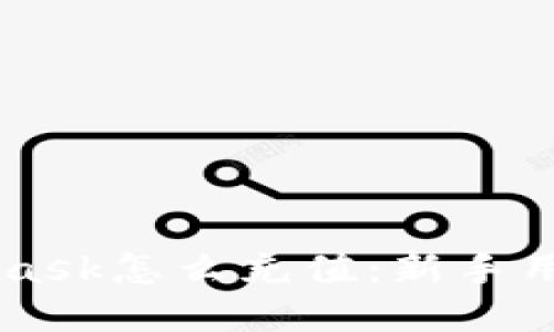 Metamask怎么充值：新手用户指南