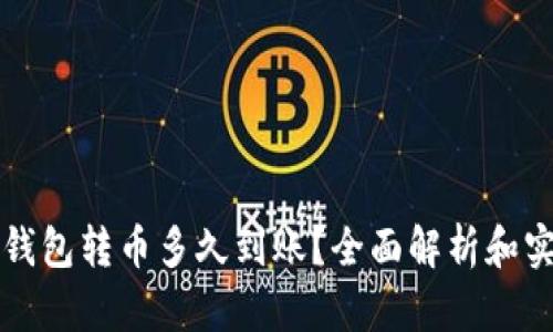 比特派钱包转币多久到账？全面解析和实用指南