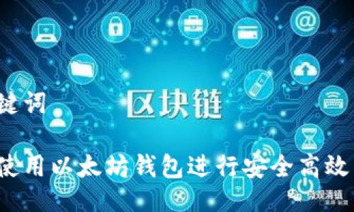 与关键词
如何使用以太坊钱包进行安全高效交易?