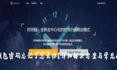 小狐狸钱包密码忘记了怎