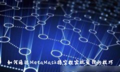 如何通过MetaMask撸空投实现