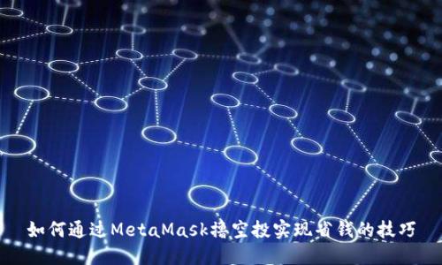 如何通过MetaMask撸空投实现省钱的技巧