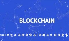 USDT钱包是否需要实名？详