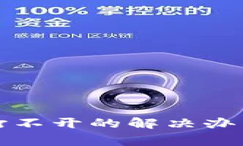 狗狗币钱包下载打不开的解决办法与常见问题解答