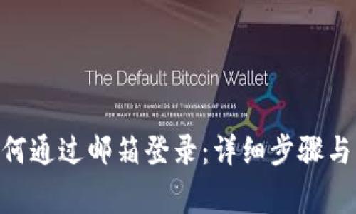 MetaMask如何通过邮箱登录：详细步骤与常见问题解答