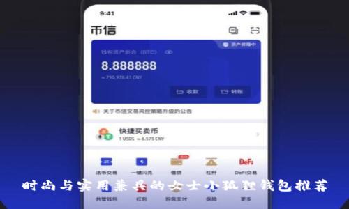 时尚与实用兼具的女士小狐狸钱包推荐