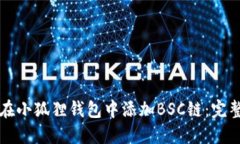 如何在小狐狸钱包中添加