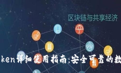 :
以太坊钱包imToken详细使用指南:安全可靠的数字资产管理工具