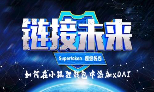 如何在小狐狸钱包中添加xDAI