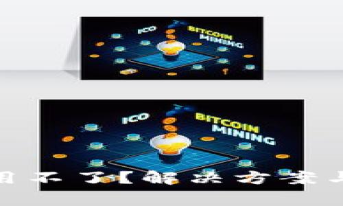 : 小狐狸钱包用不了？解决方案与常见问题解答