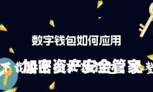 如何下载安装小狐狸钱包: 完整指南