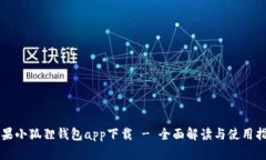 苹果小狐狸钱包app下载 