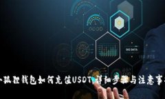 小狐狸钱包如何充值USDT：