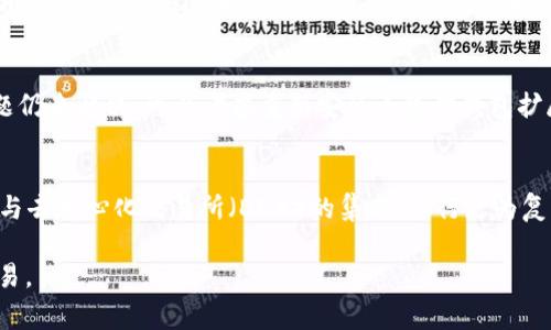 bias登不了小狐狸钱包怎么办？解决指南与常见问题分析/bias
小狐狸钱包, 钱包登录, 钱包故障, 区块链应用/guanjianci

小狐狸钱包（MetaMask）是一个流行的去中心化数字货币钱包，广泛用于管理以太坊及其相关资产。由于其便捷性和多功能性，越来越多的用户开始使用小狐狸钱包。然而，有时用户在登录时会遇到各种问题，导致无法顺利进入钱包。为了帮助用户解决“登不了小狐狸钱包”的问题，本文将探讨常见的故障原因，并提供解决方案。同时，我们也会解答一些与此相关的常见问题。以下是详细的内容。

为什么无法登录小狐狸钱包？

当用户无法登录小狐狸钱包时，通常可能是由于多种原因造成的。以下是一些最常见的原因：

ul
    listrong网络连接问题：/strong小狐狸钱包需要稳定的互联网连接才能正常工作。如果网络不稳定或者连接丢失，用户将无法登录。/li
    listrong浏览器问题：/strong小狐狸钱包是浏览器扩展程序，某些浏览器的兼容性可能会影响其正常使用。确保使用支持的浏览器（如Chrome或Firefox），并更新到最新版本。/li
    listrong钱包数据损坏：/strong在某些情况下，用户的钱包文件可能会因为各种原因而损坏，从而导致无法登录。/li
    listrong忘记密码：/strong如果用户忘记了钱包密码，系统将无法允许其登录。这通常是最常见的问题之一。/li
    listrong扩展程序冲突：/strong用户浏览器中安装的其他扩展程序可能与小狐狸钱包发生冲突，从而导致登录失败。/li
/ul

如何解决登录问题？

如果用户无法登录小狐狸钱包，以下是一些可能的解决方案：

ul
    listrong检查网络连接：/strong首先，确保你的互联网连接是正常的。可以尝试连接其他网站，看看是否能够正常访问。/li
    listrong更新浏览器：/strong确保你所使用的浏览器是最新版本。可以前往浏览器的官方网站获取最新的信息和更新。/li
    listrong重置密码：/strong如果是忘记了密码，可以通过小狐狸钱包的重置功能，按照系统的提示找回密码。/li
    listrong清除浏览器缓存：/strong清除缓存和Cookies，有时会解决由于旧数据造成的冲突。操作方法通常是在浏览器的设置中找到“清除浏览数据”选项。/li
    listrong禁用其他扩展：/strong逐一禁用浏览器中的其他扩展程序，检查是否有影响小狐狸钱包的扩展。有时，某些广告拦截器或安全扩展会导致登录问题。/li
/ul

如何恢复小狐狸钱包的备份？

如果用户在使用小狐狸钱包时遇到数据丢失的情况，恢复备份是一个常见的解决方案。大多数时候，用户在首次创建钱包时会得到一组助记词（种子短语），如果有备份这组信息，那么恢复钱包相对简单：

ol
    li下载并安装小狐狸钱包扩展（如果未安装）。/li
    li选择“导入钱包”选项。/li
    li输入你的助记词，并设置新密码。/li
    li完成导入后，可以再次尝试登录。/li
/ol

请注意，务必妥善保管助记词，任何人获取到这些信息都可以访问你的钱包。建议将助记词写在纸上并保存在安全的地方，避免数字存储带来的风险。

使用小狐狸钱包时的安全提示

使用小狐狸钱包及其他加密货币钱包时，安全永远是重中之重。以下是一些实用的安全提示，帮助用户保护自己的数字资产：

ul
    listrong设置强密码：/strong在小狐狸钱包中使用复杂且独特的密码，避免使用简单的密码组合，可以有效增加安全性。/li
    listrong启用两步验证：/strong如果钱包服务支持两步验证，务必启用，这样可以在登录时额外增加一层保护。/li
    listrong定期备份：/strong定期备份助记词，并确保备份存放在安全的地方。/li
    listrong避免公共Wi-Fi：/strong避免在公共Wi-Fi环境下进行钱包登录和交易操作，使用VPN提高安全性。/li
    listrong保持更新：/strong始终保持钱包扩展和浏览器更新，及时修复任何已知的安全漏洞。/li
/ul

有关小狐狸钱包的常见问题

问题1：我该如何找回忘记的小狐狸钱包密码？
如果您忘记了小狐狸钱包的密码，首先要确认您是否有备份助记词。如果有，请按照以下步骤进行密码重置：进入钱包的登录界面，选择“导入钱包”，输入您的助记词，然后设置一个新的密码。确保这个新密码是复杂且安全的。如果没有备份助记词，则无法找回之前的钱包内容，安全性是使用加密钱包的重要考虑。

问题2：如何确保我的小狐狸钱包安全？
确保钱包安全的方法包括使用强密码、启用两步验证、定期更新钱包应用、保持助记词的私密性并避免在不安全的网络环境下进行操作。此外，建议使用硬件钱包作为冷存储，进一步保护您的资产。

问题3：小狐狸钱包支持哪些资产？
小狐狸钱包主要支持基于以太坊的资产，包括ERC-20代币和ERC-721 NFT。用户能够轻松管理以太坊及相关资产，并可以进行去中心化交易、参与各种去中心化金融（DeFi）项目。对于其他区块链资产，用户需要使用相应的钱包进行管理。

问题4：小狐狸钱包的常见错误有哪些？
常见的错误包括网络连接问题、助记词错误、浏览器扩展干扰等。用户在遇到这些问题时可以逐一排查，通过检查网络状态、确认助记词以及清除浏览器缓存进行解决。如果问题仍未解决，可以考虑重新安装小狐狸钱包扩展并导入助记词。

问题5：小狐狸钱包如何进行交易？
用户在小狐狸钱包中进行交易非常简便。首先确保钱包中有足够的ETH作为交易手续费。选择要发送的代币，输入接收地址及金额，确认信息无误后点击发送。用户还可以通过与去中心化交易所（DEX）的集成，进行更为复杂的交易操作。

综合以上内容，希望能帮助到所有使用小狐狸钱包的用户，遇到登录问题时不必慌张，了解相关故障及解决方案后，相信大家能顺利使用小狐狸钱包进行数字资产的管理与交易。