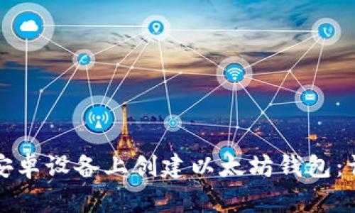 如何在安卓设备上创建以太坊钱包：详尽指南