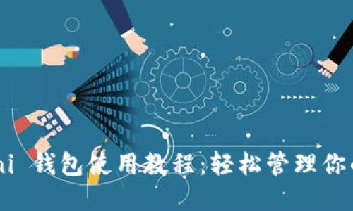 USDT Omni 钱包使用教程：轻松管理你的数字资产