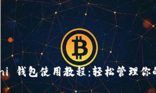 USDT Omni 钱包使用教程：轻松管理你的数字资产