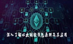 深入了解以太坊轻钱包原