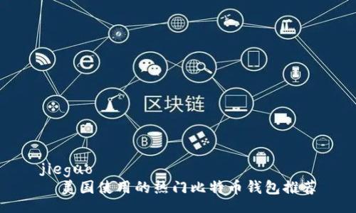 jieguo
美国使用的热门比特币钱包推荐