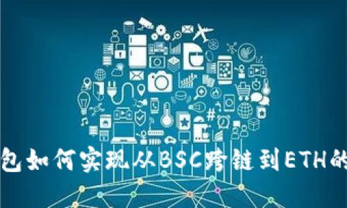 小狐狸钱包如何实现从BSC跨链到ETH的详细指南