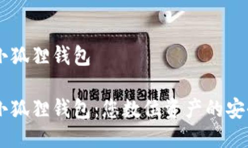 国际小狐狸钱包

国际小狐狸钱包：您数位资产的安全助手