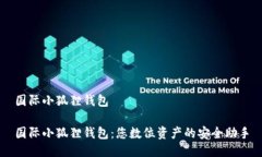 国际小狐狸钱包国际小狐