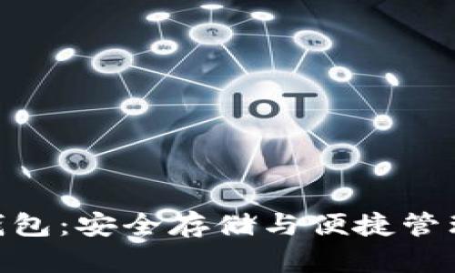 : 以太坊脑钱包：安全存储与便捷管理的完美结合