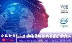 : 小狐狸钱包4.0：全面升级