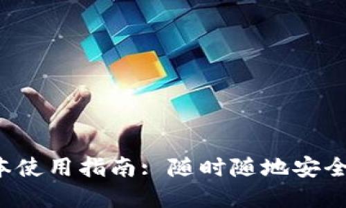 小狐狸钱包5.6版本使用指南: 随时随地安全管理您的数字资产