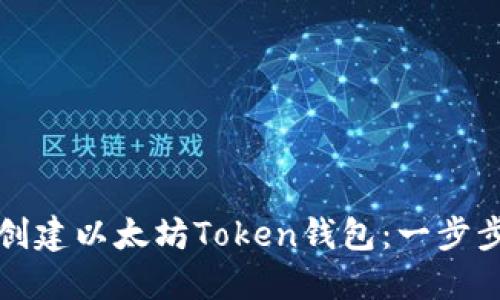 如何创建以太坊Token钱包：一步步指南