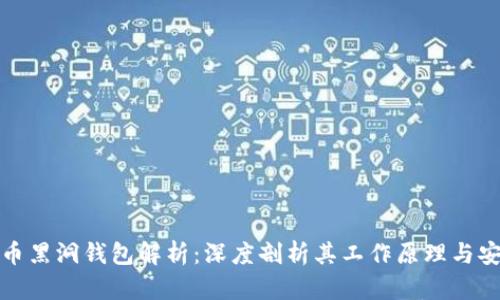 比特币黑洞钱包解析：深度剖析其工作原理与安全性