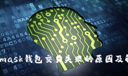 : Metamask钱包交易失败的原因及解决方法