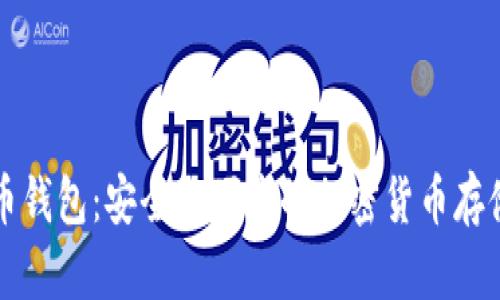 鱼池狗狗币钱包：安全与便捷的加密货币存储解决方案
